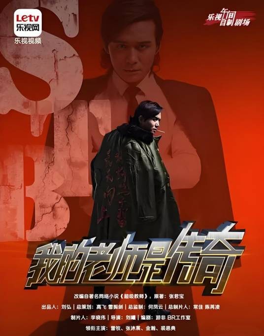 我的老师是传奇