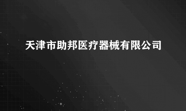 天津市助邦医疗器械有限公司
