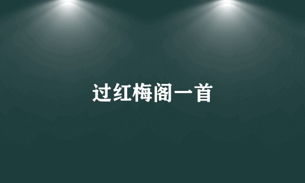 过红梅阁一首