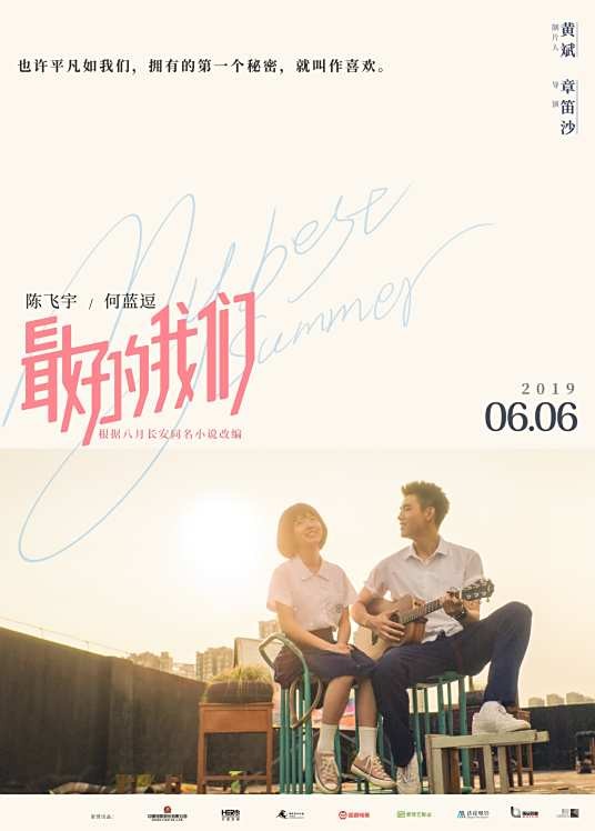 最好的我们(2019年陈飞宇、何蓝逗主演的青春爱情电影)