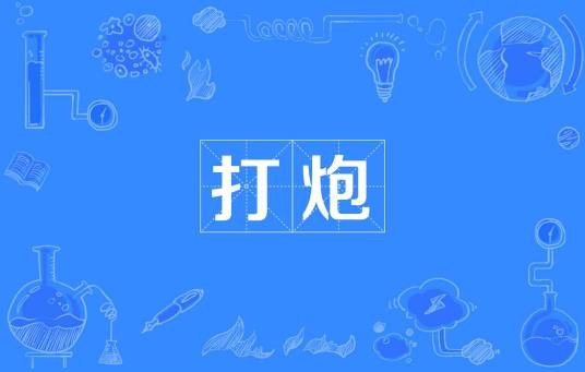 打炮(方言术语)