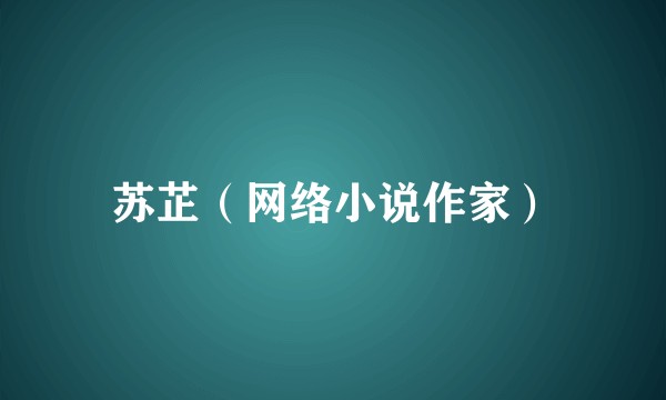 苏芷（网络小说作家）