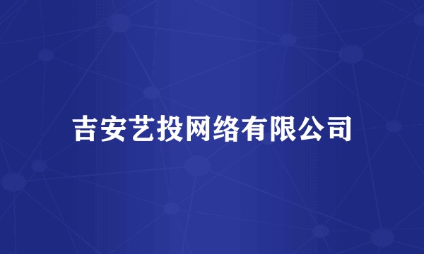 吉安艺投网络有限公司