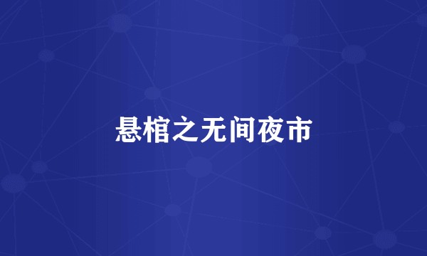 悬棺之无间夜市