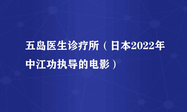 五岛医生诊疗所（日本2022年中江功执导的电影）