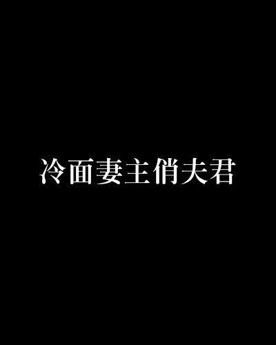 冷面妻主俏夫君