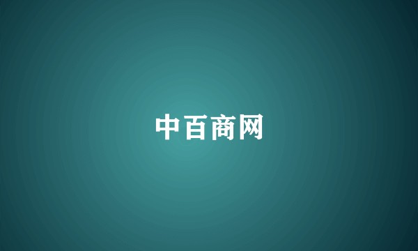 中百商网
