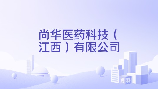 尚华医药科技（江西）有限公司