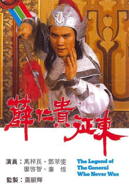 薛仁贵征东（1985年万梓良主演的电视剧）