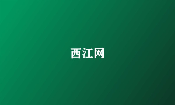 西江网