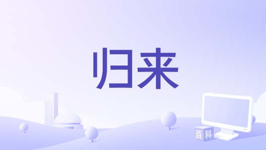归来（2011年哥斯达黎加剧情电影）