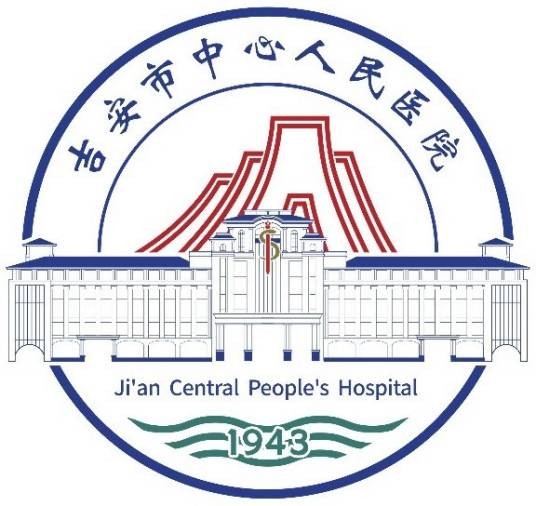 吉安市中心人民医院