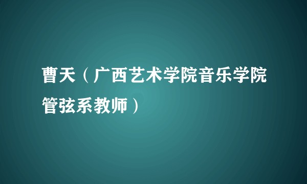 曹天（广西艺术学院音乐学院管弦系教师）