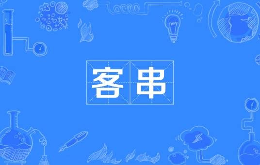 客串（汉语词语）
