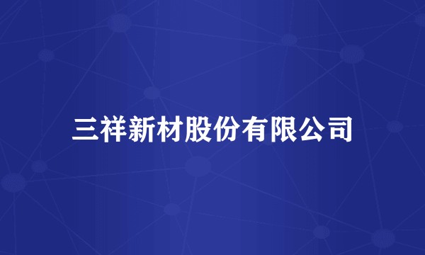 三祥新材股份有限公司