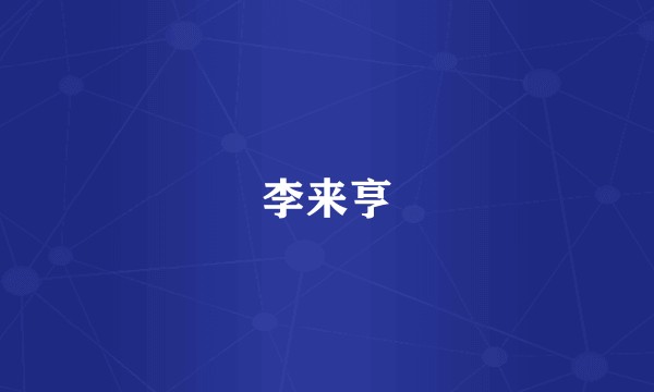 李来亨