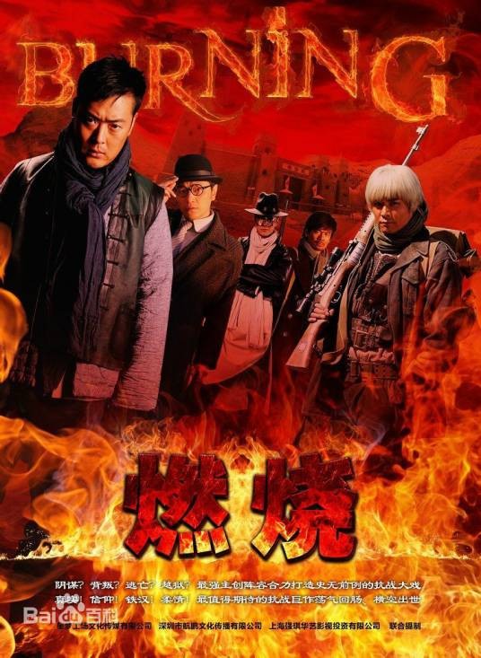 燃烧（2015年吴斌执导的战争电视剧）