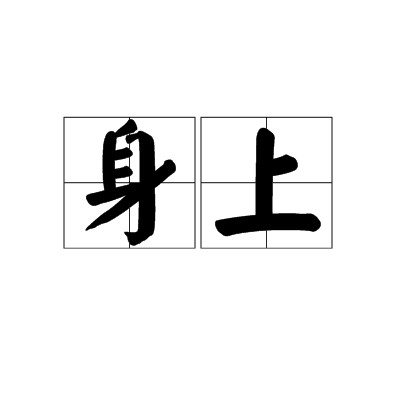 身上