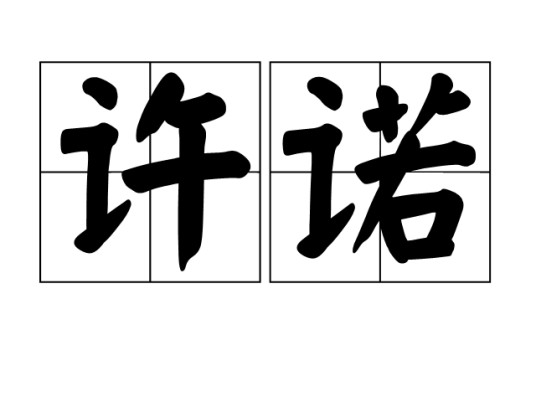许诺（汉语词语，表示承诺^）
