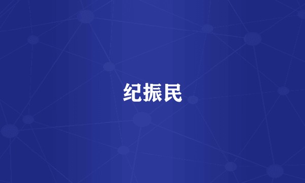 纪振民