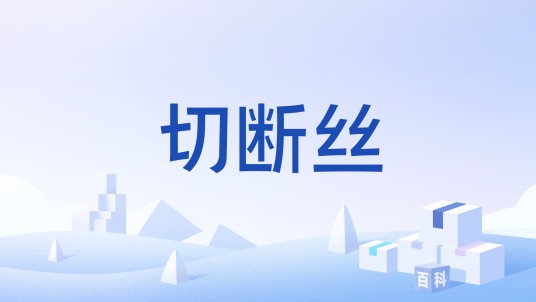 切断丝