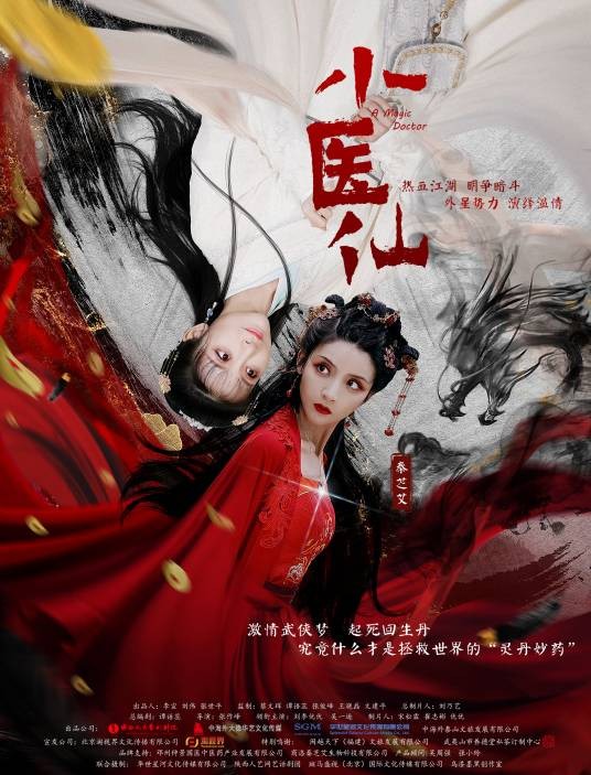 小医仙（2021年张作峰执导的网络电影）