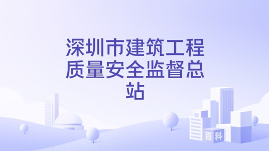 深圳市建筑工程质量安全监督总站