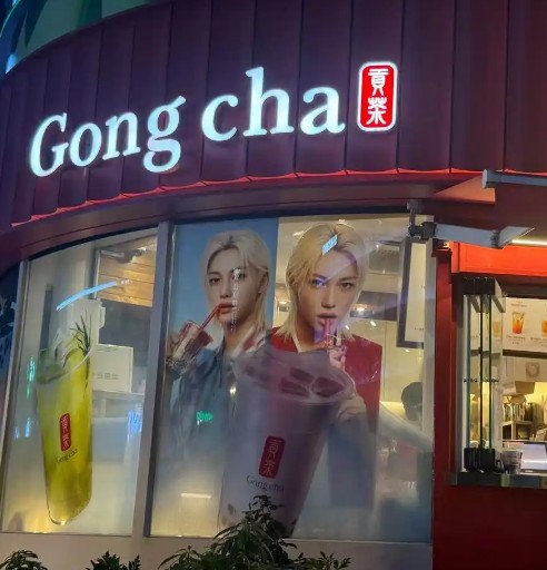 贡茶（奶茶品牌）