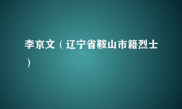 李京文（辽宁省鞍山市籍烈士）