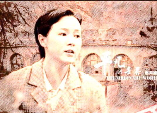 惠英（小说《平凡的世界》中的人物）