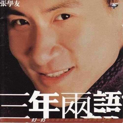 等你回来（1993年张学友演唱的粤语歌曲）