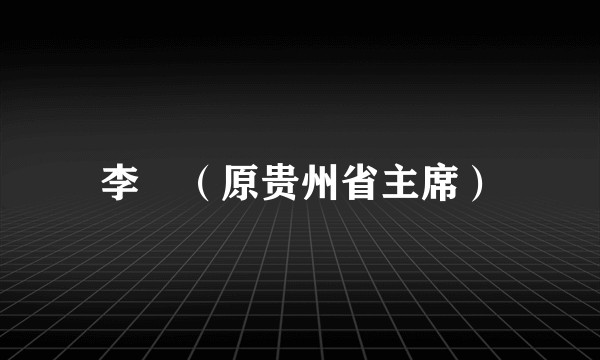 李燊（原贵州省主席）