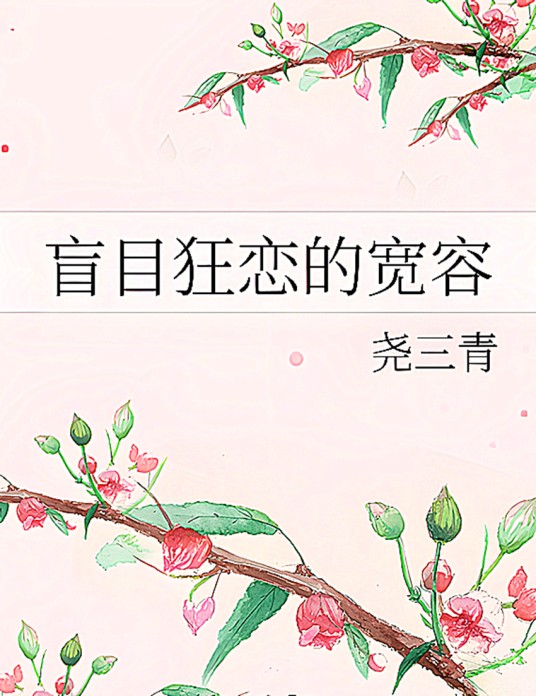 盲目狂恋的宽容