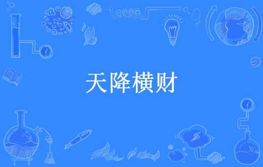 天降横财（爱吃萝卜和芹菜所著的纯爱类小说）