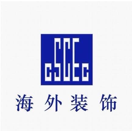 深圳海外装饰工程有限公司