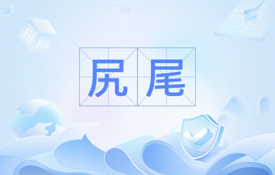 尻尾