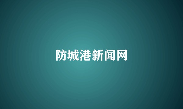 防城港新闻网