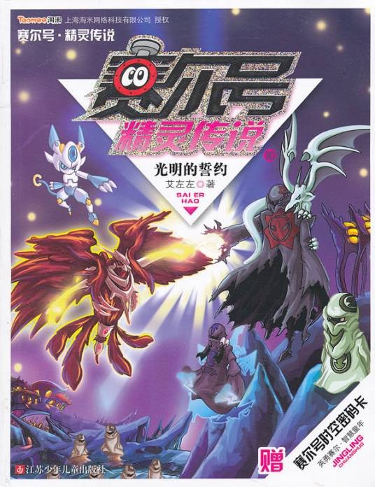 赛尔号精灵传说10：光明的誓约