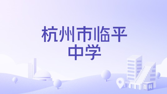 杭州市临平中学