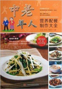 中老年人营养配餐制作大全