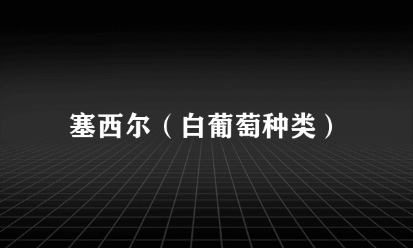 塞西尔（白葡萄种类）