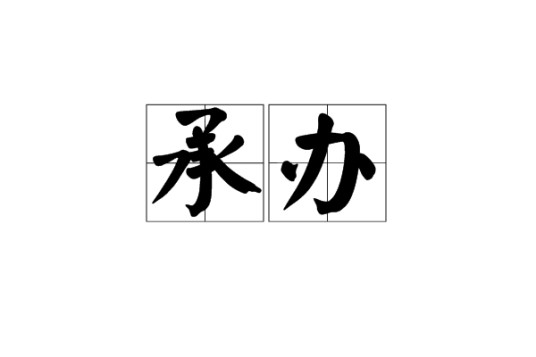 承办