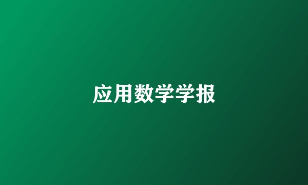 应用数学学报