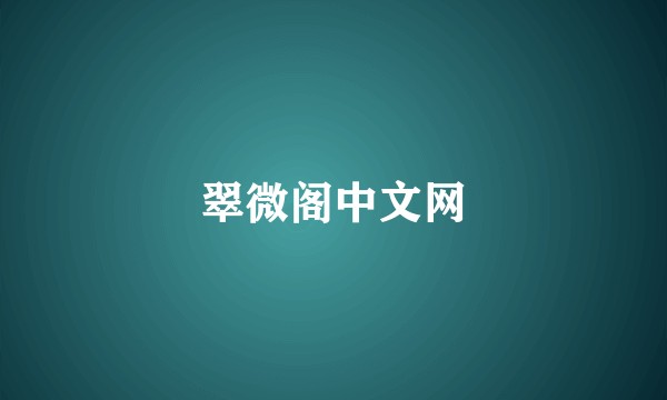 翠微阁中文网