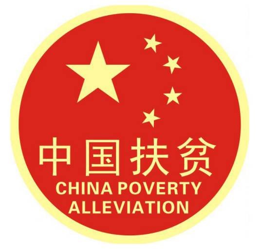 江苏省政府扶贫工作办公室