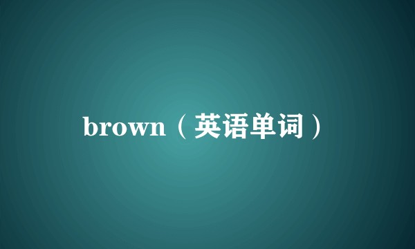 brown（英语单词）