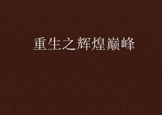 重生之辉煌巅峰
