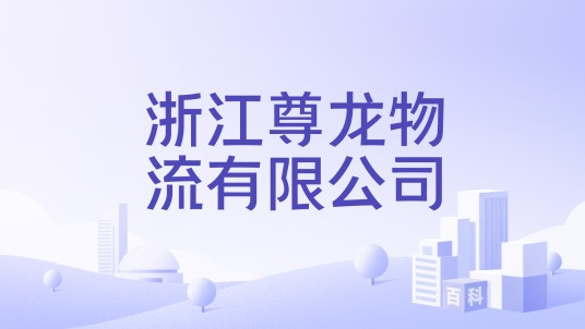浙江尊龙物流有限公司
