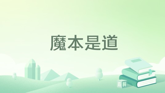 魔本是道（蜗牛向上爬所著小说）