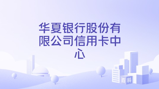 华夏银行股份有限公司信用卡中心